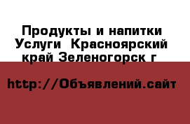 Продукты и напитки Услуги. Красноярский край,Зеленогорск г.